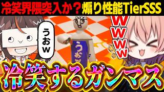 【めめ村】冷笑界隈のガンマス…スキンが一人だけ煽り性能が高すぎる【めっちゃカメレオン】【ゆっくり実況】