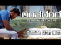 ಅಂತರಂಗ | Kannada Short movie | Naveen Kannadiga | Muniraj | Vinay