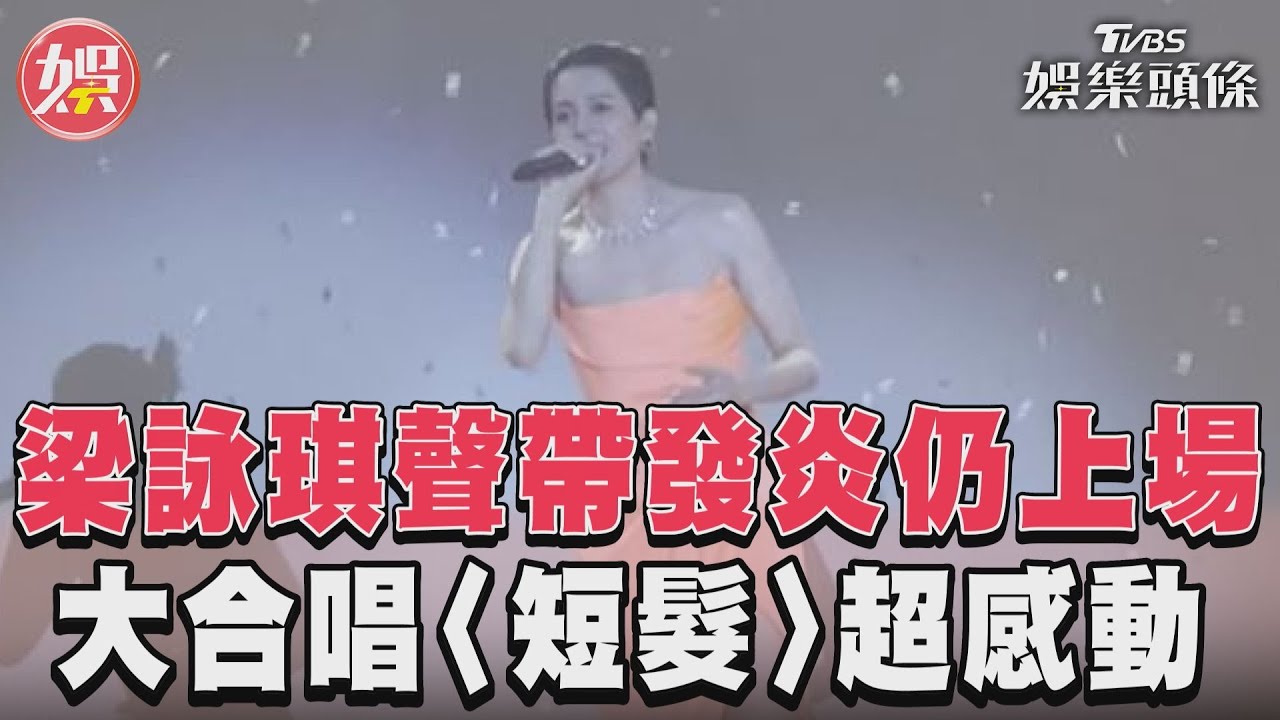 影音/梁詠琪聲帶發炎仍上場 大合唱〈短髮〉超感動