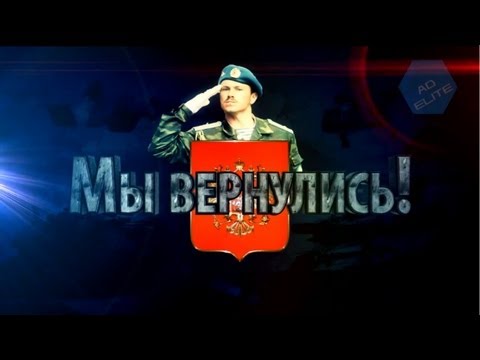 Армия России - Мы вернулись!!!
