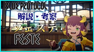 [ゆっくり解説] 記憶喪失の亜人フェステを愛でる（考察する）[#blueprotocol ]