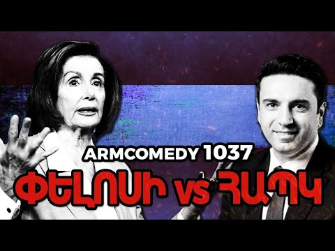 ArmComedy 1037 - Փելոսի vs ՀԱՊԿ