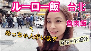 【台北西門町】行列ができるルーロー飯！半熟卵とろり〜インリン悶絶♡激安！激うま！