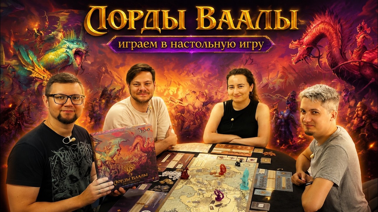 ЛОРДЫ ВААЛЫ: СВЯЗЬ ДРАКОНОВ 🔥 играем в настольную игру!