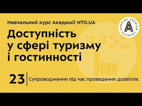 Лекція 23. Супроводження під час проведення дозвілля.