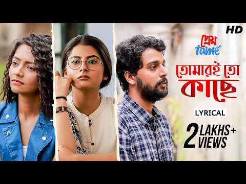 Tomar e Toh Kachhe | Lyrical | Prem Tame | Anindya | Soumya, Susmita, Sweta | Prasen | SVF Music