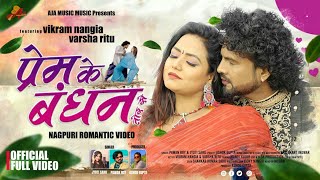 PREM KE BANDHAN TOR SE प्रेम के बंधन Singer #Jyoti_Sahu Pawan Roy Lyric Ashok Gupta