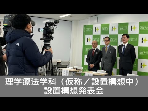 薬学科 理学療法学科（仮称／設置構想中）設置構想発表会
