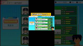 松井秀喜降臨スカウト！#パワプロ2026#栄冠ナイン#生配信切り抜き #shorts