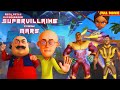 Motu Patlu ಅತ್ಯಂತ కఠినమైన మిషన్ అంతరిక్ష దొ�