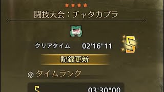 立ち回り下手チャタカブラ闘技太刀でも運ゲーでタイム出るよ