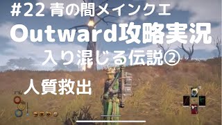 Outward攻略＃22【人質救出・入り混じる伝説②】青の間メインクエスト・中尉2人