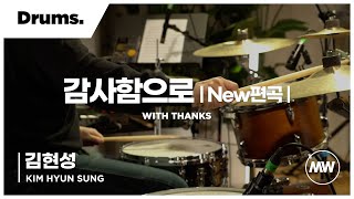 마커스워십 - 감사함으로 |New편곡| (Drums / 김현성 연주)