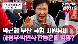 박근혜 오늘 부산행…선거 막판 변수로? [뉴스플레이리스트] [나의 선택 2026] / 채널A
