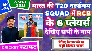 IPL 2021 - T20 World Cup Squad , 6 RCB & 10 News | Cricket Fatafat | EP 394 | MY Cricket Production