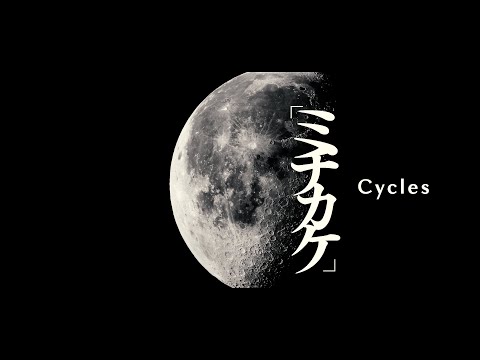 鼓童「ミチカケ」PV Vol. 2 | Kodo “Cycles” Promotion Video Vol. 2