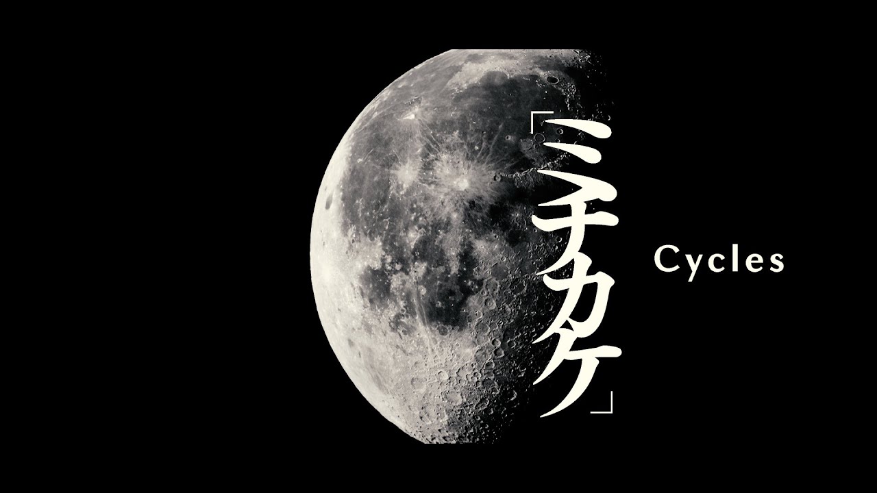 鼓童「ミチカケ」PV Vol. 2 | Kodo “Cycles” Promotion Video Vol. 2