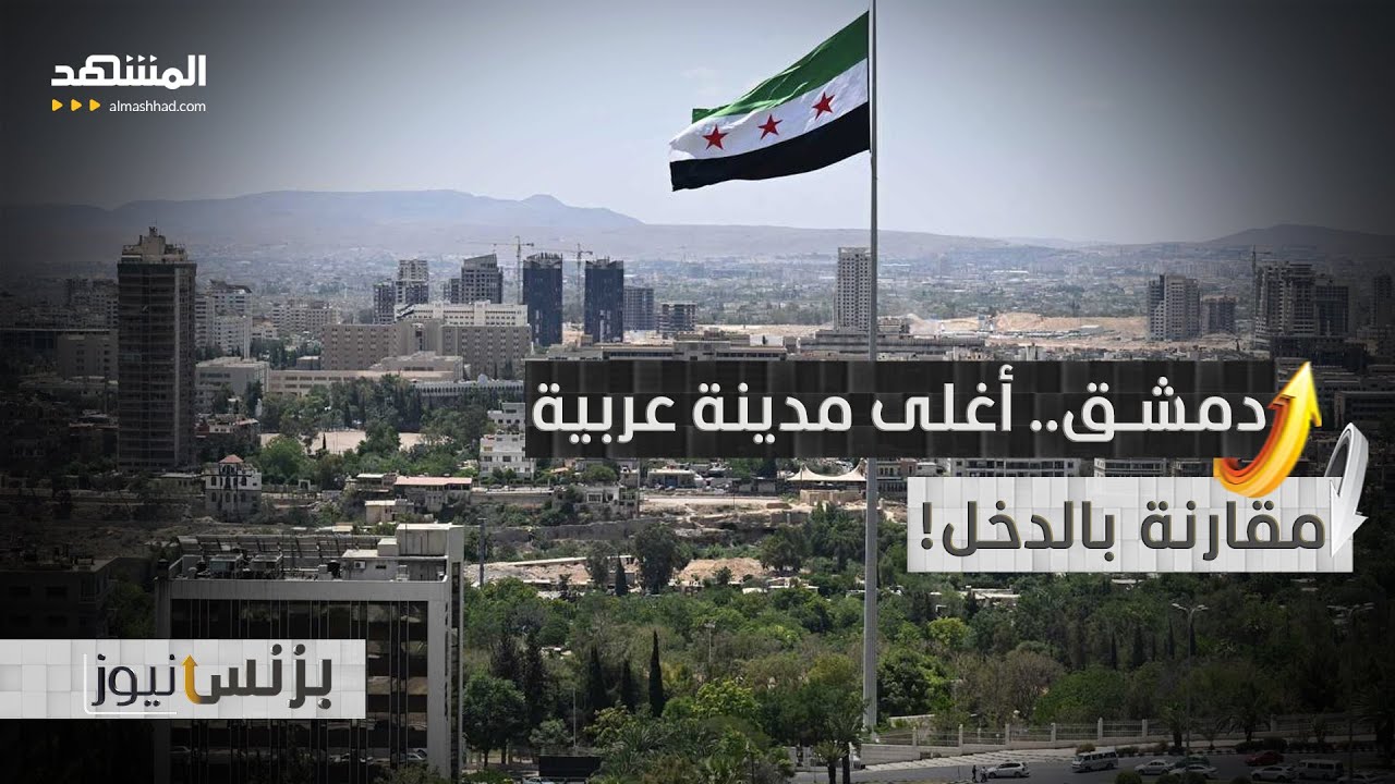 كيف أصبحت دمشق أغلى مدينة عربية مقارنة بالدخل؟ - بزنس نيوز