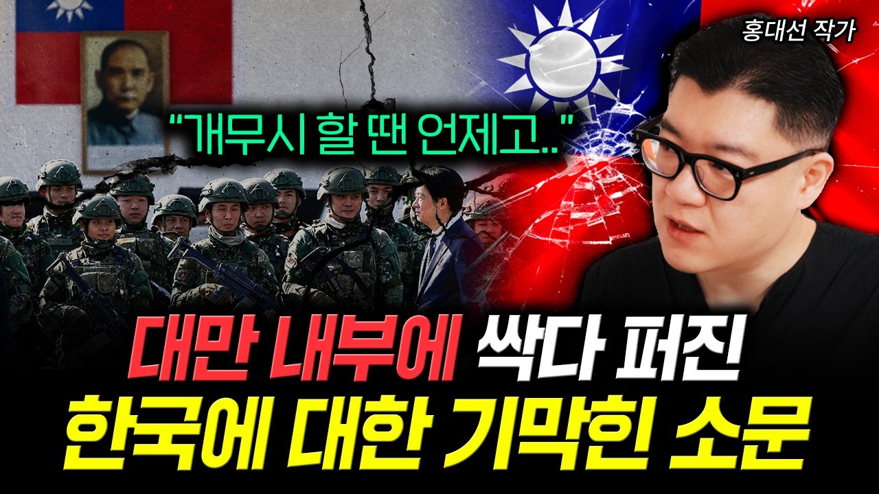 "개무시 할 땐 언제고.." 대만 내부에 싹다 퍼진 한국에 대한 기막힌 소문 | 홍대선 작가 3부