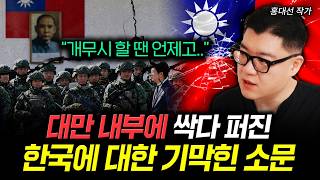 "개무시 할 땐 언제고.." 대만 내부에 싹다 퍼진 한국에 대한 기막힌 소문 | 홍대선 작가 3부