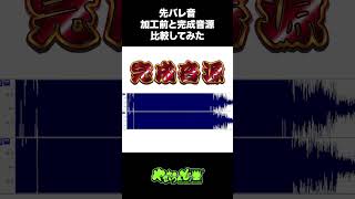 【比較動画】先バレ音【ショート】