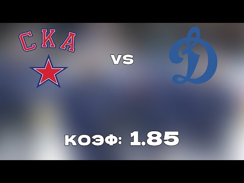 СКА - ДИНАМО М 5-3 13.10.2021 19:30 / ПРОГНОЗ И СТАВКИ НА ХОККЕЙ / КХЛ