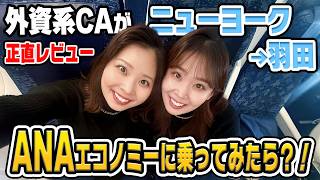 ANA国際線NY→羽田便に初搭乗✈機内食＆フライト中の過ごし方もご紹介【現役CA♡搭乗VLOG】