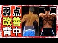 弱点部位「背中」の改善・強化方法。筋肥大。ゴールドジムジャパンカップ・フィジークチャンピオンの2年間のトレーニング内容。トレーニング方法、どこをどう変えたのか?