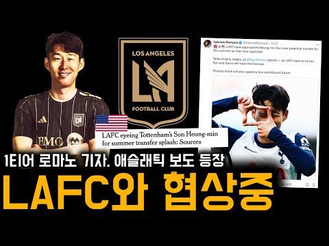공신력 1티어 떴다! 미국 LAFC 손흥민 영입 준비 “대화 진행중”