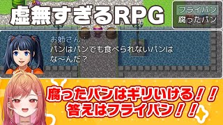 【虚無すぎるＲＰＧ】フライパンは食べれますか？【#一条莉々華  / ホロライブ】