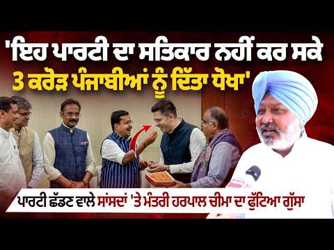\'They failed to respect the party, betrayed 3 crore Punjabis\': Harpal Cheema