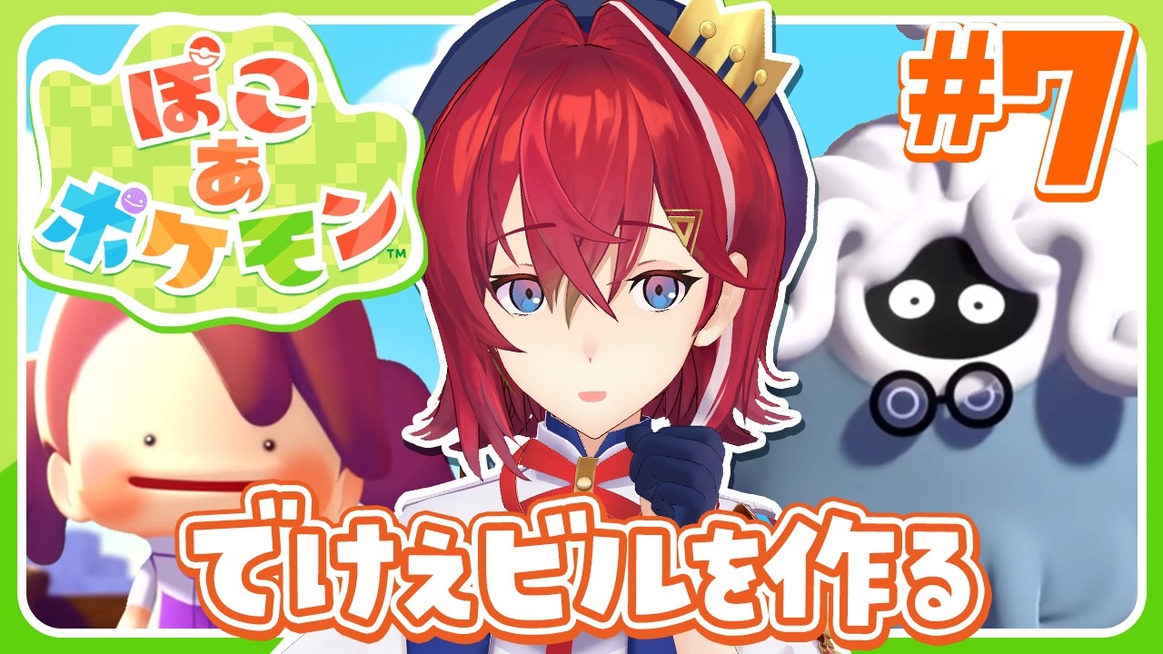 【ぽこ あ ポケモン】100万人の余韻で一気にビル建てるぞ!!!!【にじさんじ/アンジュ・カトリーナ】