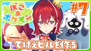 【ぽこ あ ポケモン】100万人の余韻で一気にビル建てるぞ！！！！【にじさんじ／アンジュ・カトリーナ】