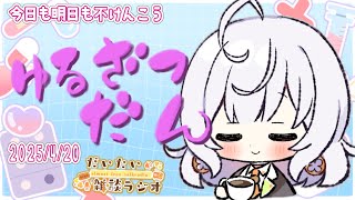 【だいたい雑談ラジオ】今週何してた？私は何もしてないよ【柑坂 橙/ #新人VTuber】