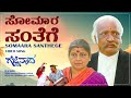 Somaara Santhege Video Song HD Gejje Naada Ramkumar Shwetha V Manohar Kannada Old Hits