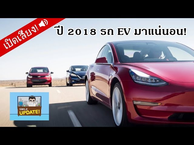 Smile Update: 2018 จะเป็นปีแห่ง “ยานยนต์พลังงานไฟฟ้า” ในสหรัฐอเมริกา