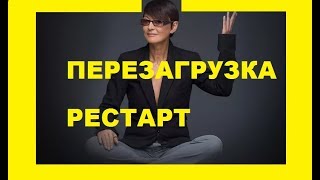 Ирина Хакамада Перезагрузка себя Рестарт Перезагрузка