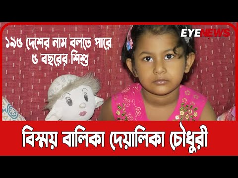 বিস্ময় ছোট বালিকা দেয়ালিকা চৌধুরী বলতে পারে ১৯৫ দেশের রাজধানীর নাম  | Deyalika | Eye News