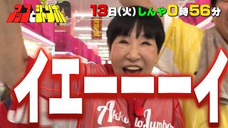 『アッコとジャンボ』予算1万円で景品を大量ゲット!? クレーンゲーム第2弾! 10/13(火)【TBS】
