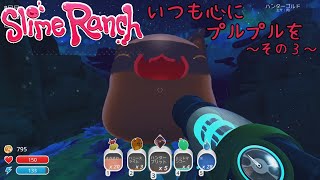 【Slime Rancher】いつも心にプルプルを～その3～【実況プレイ】