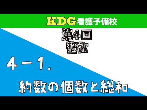 看護学科 【数学A-応用】4-1 約数の個数と総和