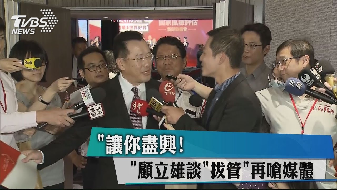 「讓你盡興！」　顧立雄談「拔管」再嗆媒體