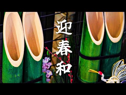 【和風BGM】迎春の候　お正月の心安らぐ和風曲【著作権フリー】