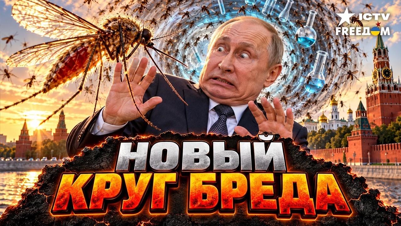 🚨«БОЕВЫЕ КОМАРЫ» ВЕРНУЛИСЬ! ПОСЛЕДНЯЯ ОПОРА РФ! ПУТИН ВСПОМНИЛ ПРО БИОЛАБО?