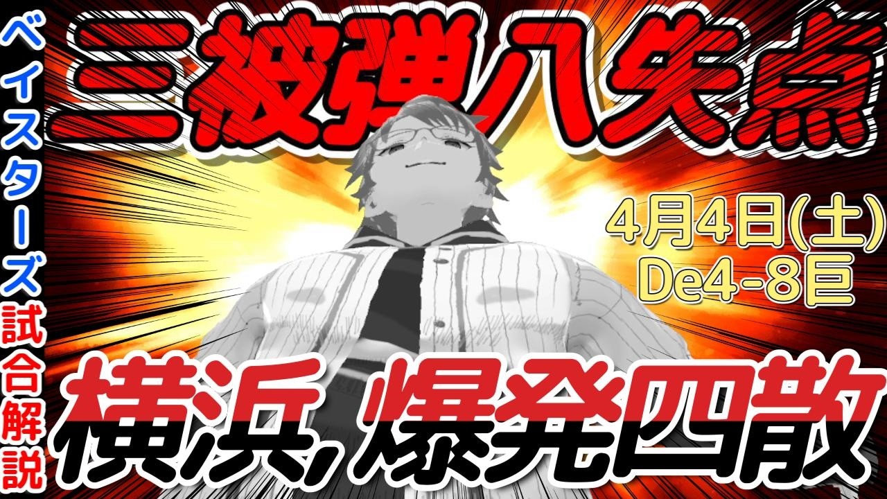 【4月4日】#横浜denaベイスターズ 感想動画【横浜、炎上】#baystars  #giants