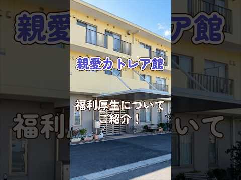 『親愛カトレア館』福利厚生編