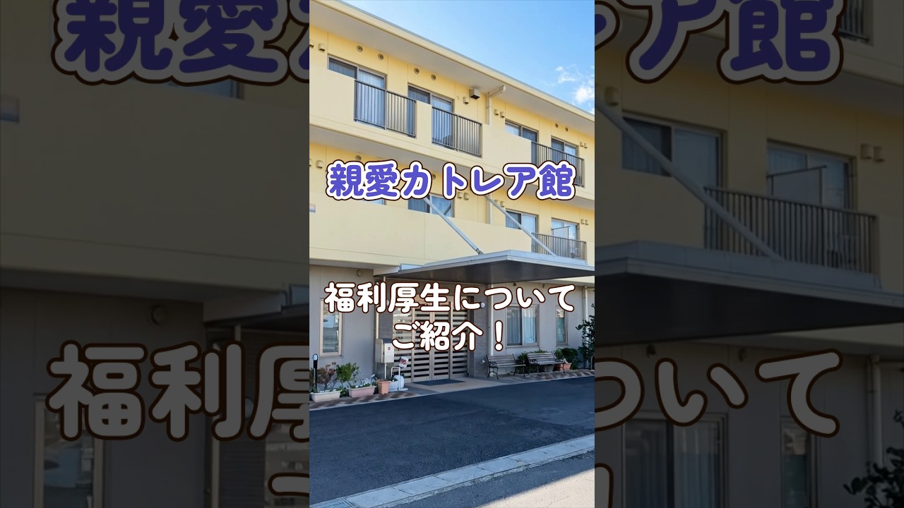 『親愛カトレア館』福利厚生編