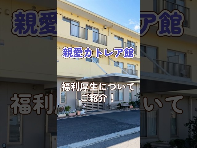 『親愛カトレア館』福利厚生編