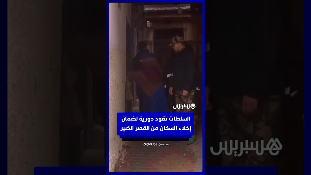 السلطات المحلية بالقصر الكبير تقود دورية ميدانية لضمان إخلاء السكان thumbnail