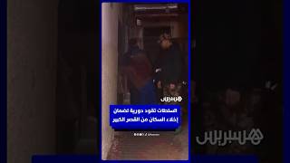 السلطات المحلية بالقصر الكبير تقود دورية ميدانية لضمان إخلاء السكان thumbnail